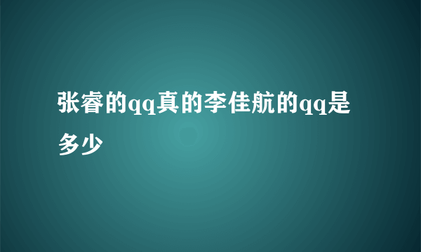 张睿的qq真的李佳航的qq是多少