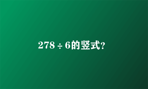 278÷6的竖式？