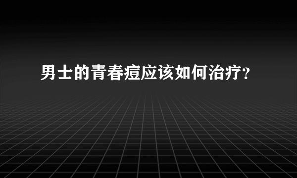 男士的青春痘应该如何治疗？