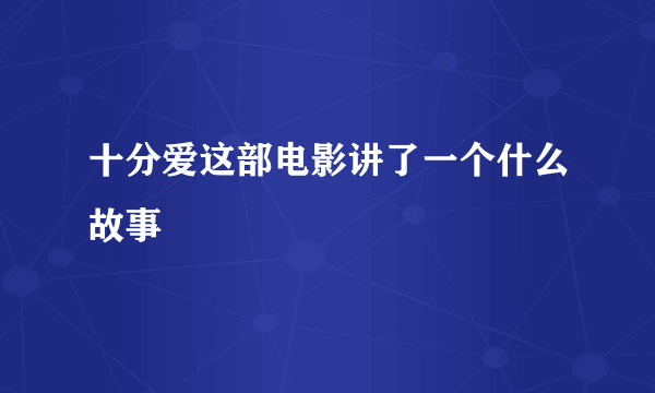 十分爱这部电影讲了一个什么故事