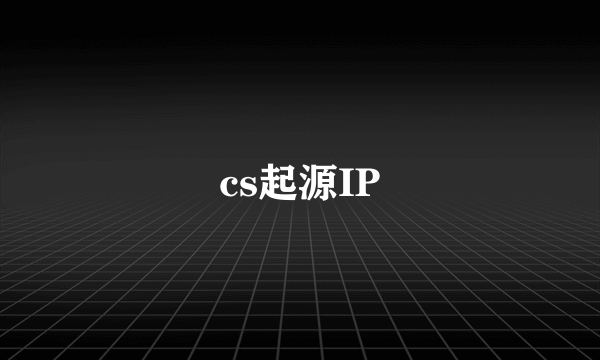 cs起源IP