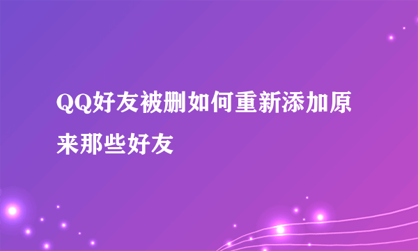 QQ好友被删如何重新添加原来那些好友