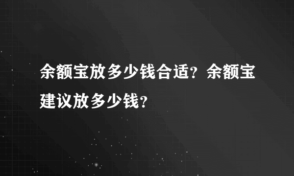 余额宝放多少钱合适？余额宝建议放多少钱？