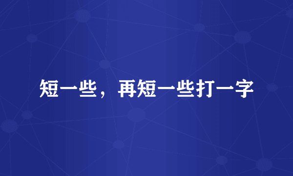 短一些，再短一些打一字