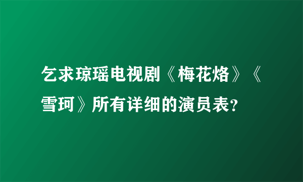 乞求琼瑶电视剧《梅花烙》《雪珂》所有详细的演员表？