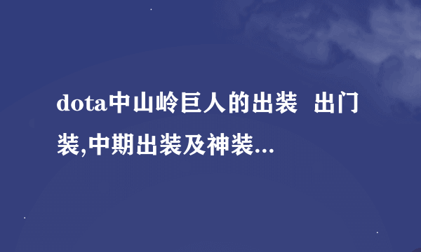 dota中山岭巨人的出装  出门装,中期出装及神装怎么出?