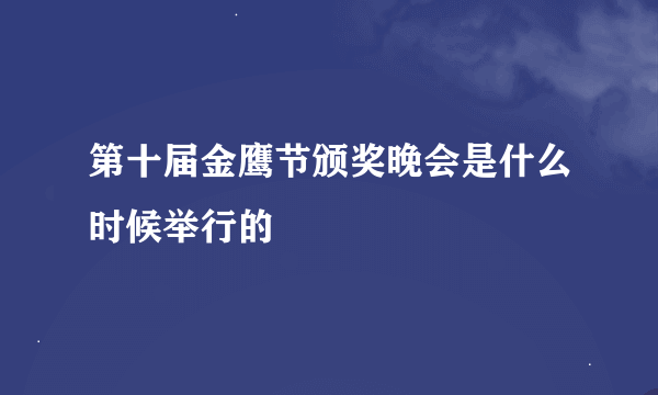 第十届金鹰节颁奖晚会是什么时候举行的