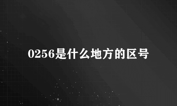 0256是什么地方的区号