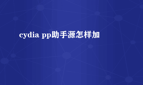 cydia pp助手源怎样加