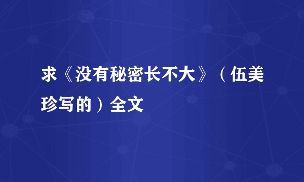 求《没有秘密长不大》（伍美珍写的）全文