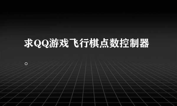 求QQ游戏飞行棋点数控制器。