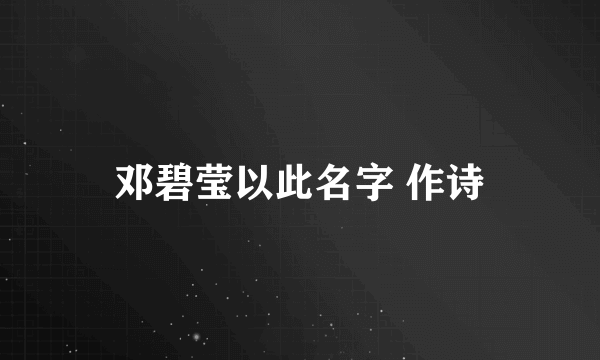 邓碧莹以此名字 作诗