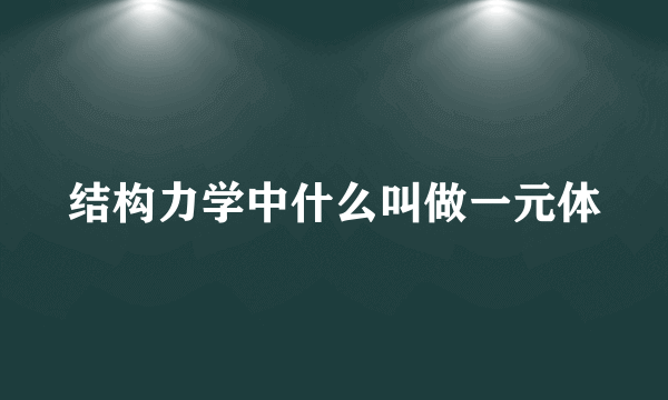 结构力学中什么叫做一元体