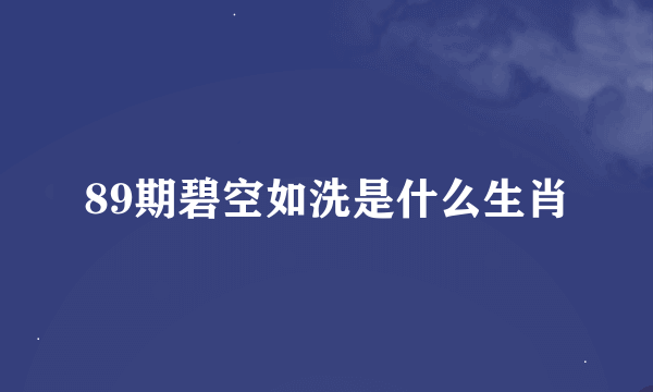 89期碧空如洗是什么生肖