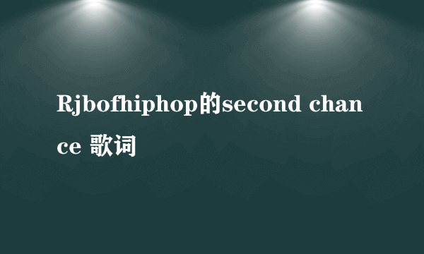 Rjbofhiphop的second chance 歌词