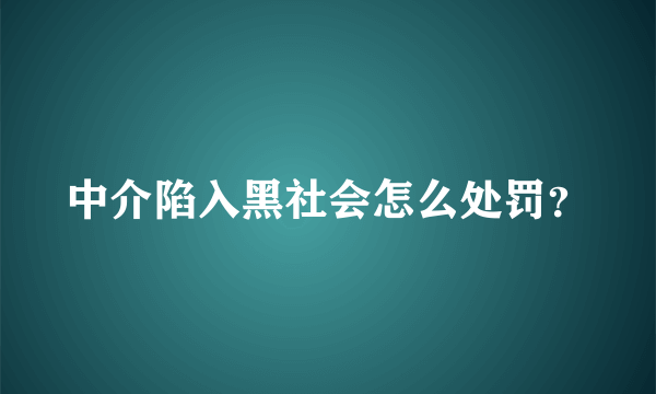 中介陷入黑社会怎么处罚？