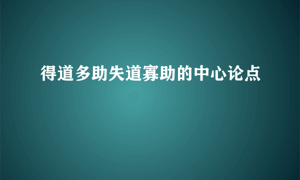 得道多助失道寡助的中心论点