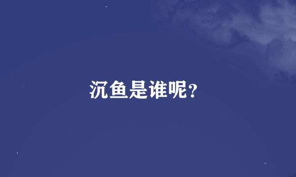 沉鱼是谁呢？