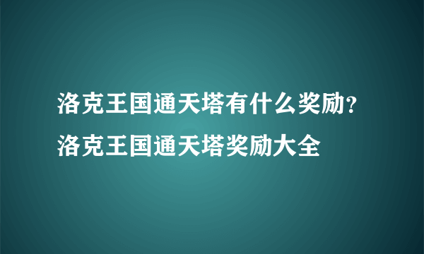 洛克王国通天塔有什么奖励？洛克王国通天塔奖励大全