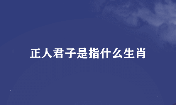 正人君子是指什么生肖