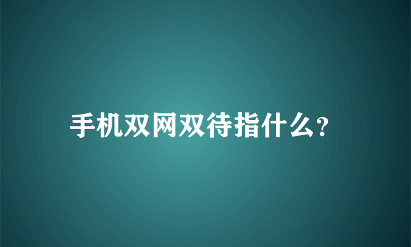 手机双网双待指什么？