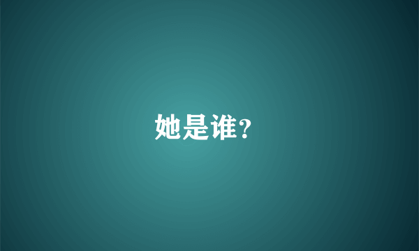 她是谁？