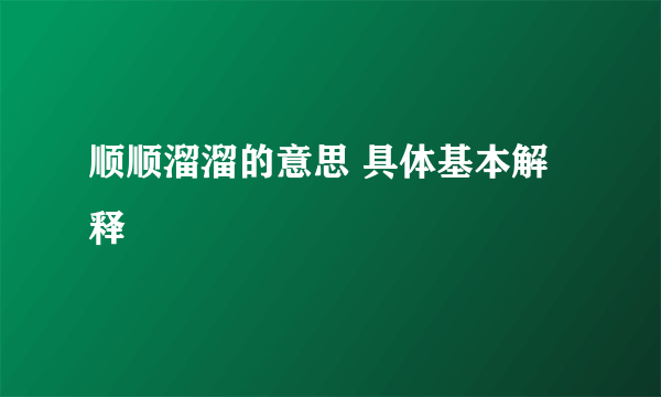 顺顺溜溜的意思 具体基本解释