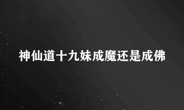 神仙道十九妹成魔还是成佛