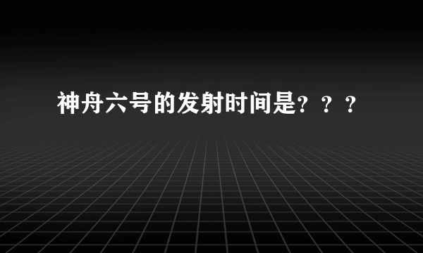 神舟六号的发射时间是？？？