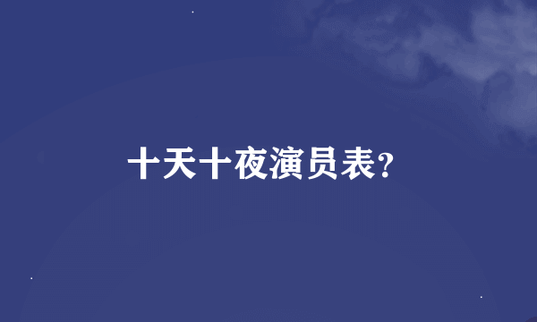 十天十夜演员表？