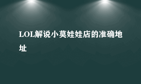 LOL解说小莫娃娃店的准确地址