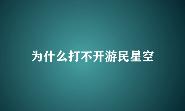 为什么打不开游民星空