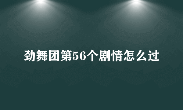 劲舞团第56个剧情怎么过