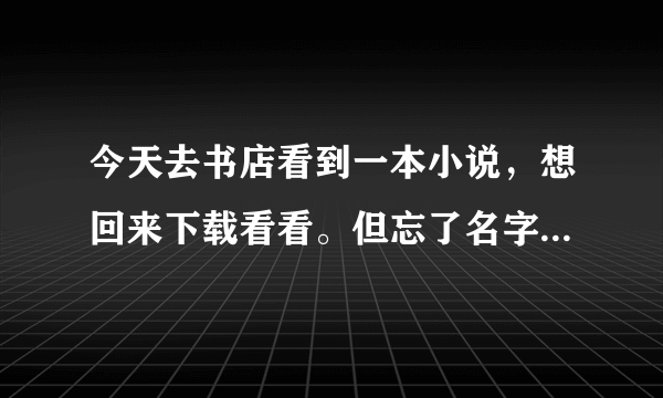 今天去书店看到一本小说，想回来下载看看。但忘了名字，就记得名字上的几个字：陌上花。。。绽