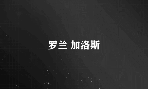 罗兰 加洛斯