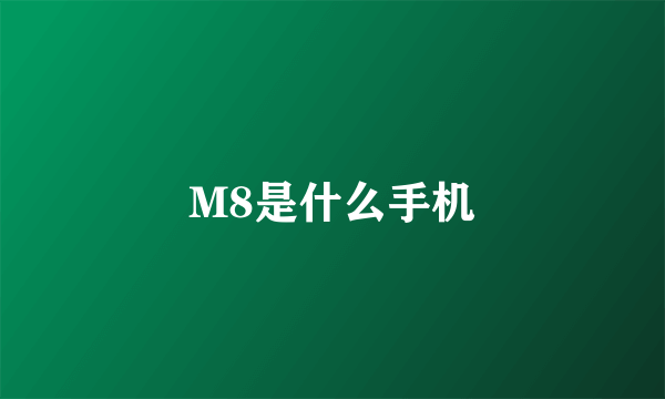 M8是什么手机