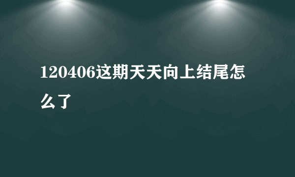 120406这期天天向上结尾怎么了