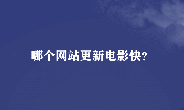 哪个网站更新电影快？