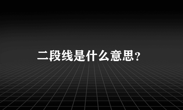 二段线是什么意思？