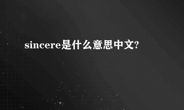 sincere是什么意思中文?