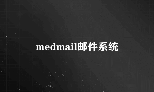 medmail邮件系统