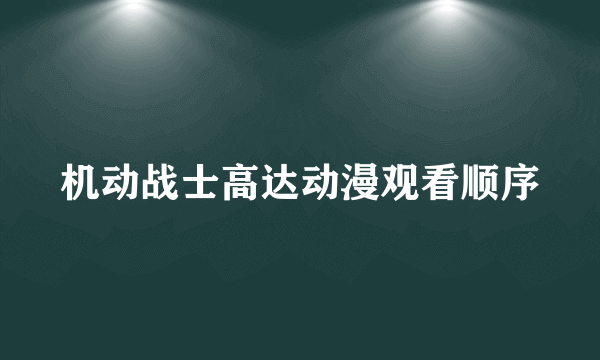 机动战士高达动漫观看顺序