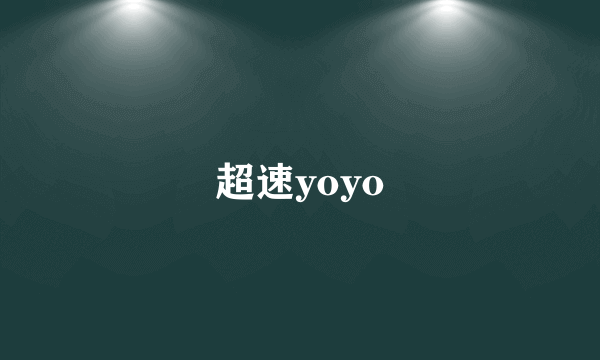 超速yoyo