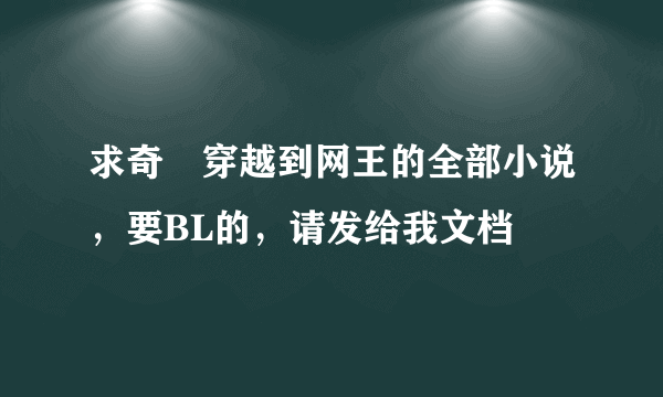 求奇犽穿越到网王的全部小说，要BL的，请发给我文档