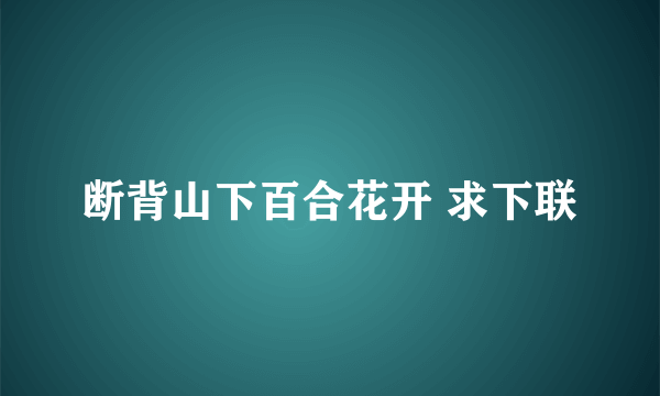 断背山下百合花开 求下联