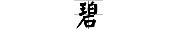 碧字的部首是什么