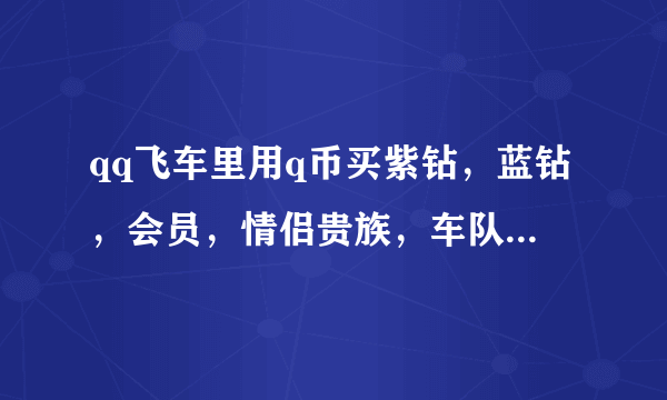 qq飞车里用q币买紫钻，蓝钻，会员，情侣贵族，车队贵族，皇族要多少钱?