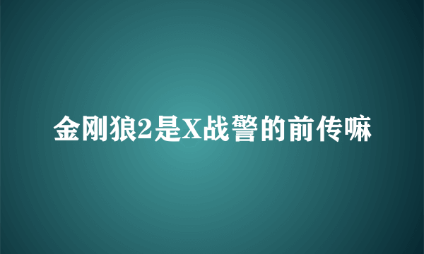 金刚狼2是X战警的前传嘛