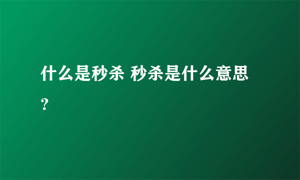 什么是秒杀 秒杀是什么意思？