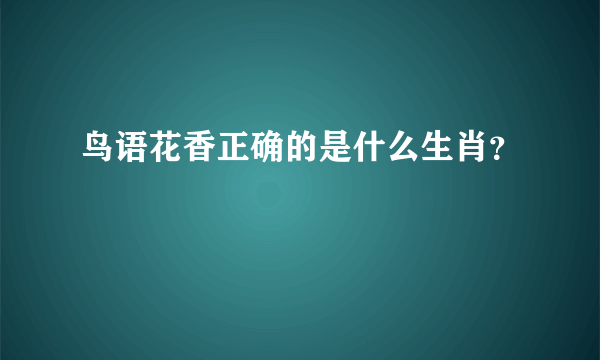 鸟语花香正确的是什么生肖？